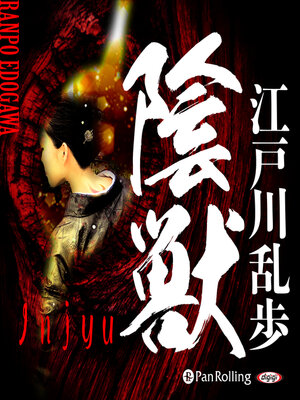 cover image of 陰獣